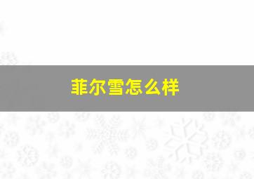 菲尔雪怎么样