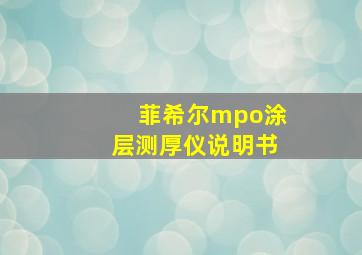 菲希尔mpo涂层测厚仪说明书