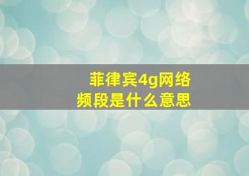 菲律宾4g网络频段是什么意思