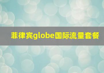 菲律宾globe国际流量套餐