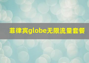 菲律宾globe无限流量套餐