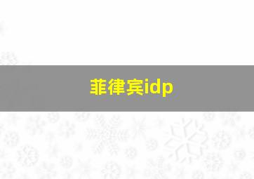 菲律宾idp