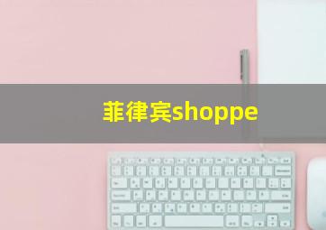 菲律宾shoppe