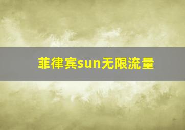 菲律宾sun无限流量