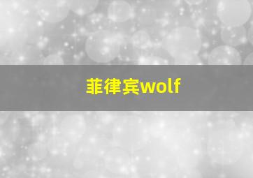 菲律宾wolf