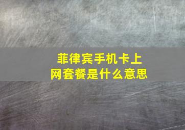 菲律宾手机卡上网套餐是什么意思