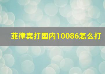 菲律宾打国内10086怎么打