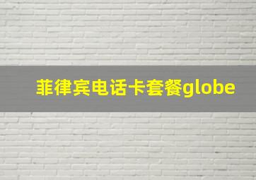 菲律宾电话卡套餐globe