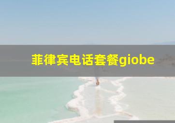 菲律宾电话套餐giobe