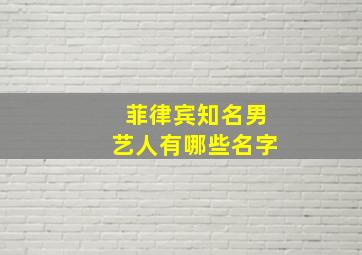 菲律宾知名男艺人有哪些名字