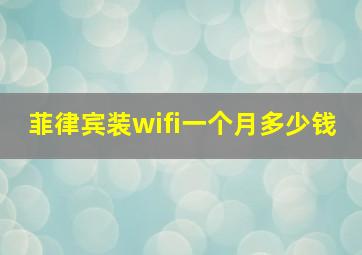 菲律宾装wifi一个月多少钱