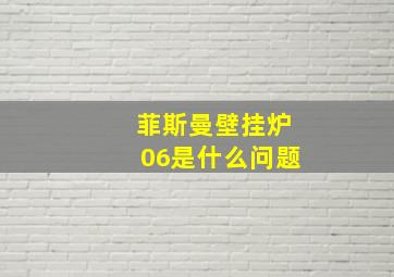 菲斯曼壁挂炉06是什么问题