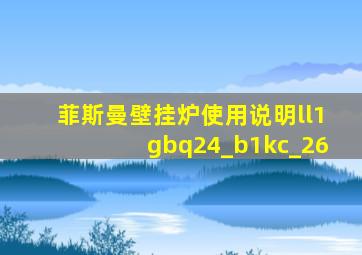 菲斯曼壁挂炉使用说明ll1gbq24_b1kc_26