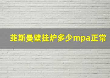 菲斯曼壁挂炉多少mpa正常