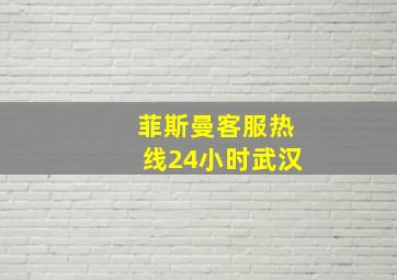 菲斯曼客服热线24小时武汉