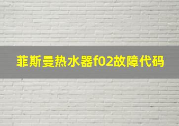 菲斯曼热水器f02故障代码