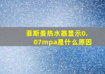 菲斯曼热水器显示0.07mpa是什么原因