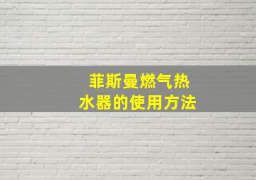 菲斯曼燃气热水器的使用方法