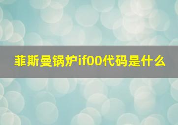 菲斯曼锅炉if00代码是什么