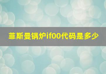 菲斯曼锅炉if00代码是多少