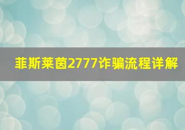 菲斯莱茵2777诈骗流程详解