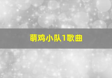 萌鸡小队1歌曲