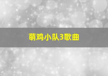 萌鸡小队3歌曲