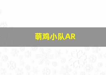 萌鸡小队AR