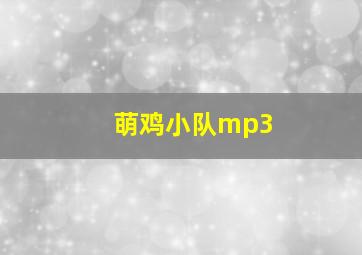 萌鸡小队mp3