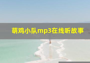 萌鸡小队mp3在线听故事