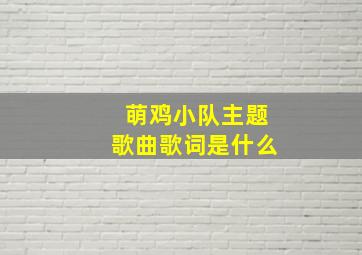 萌鸡小队主题歌曲歌词是什么