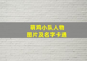 萌鸡小队人物图片及名字卡通