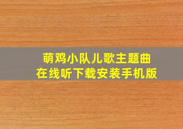 萌鸡小队儿歌主题曲在线听下载安装手机版