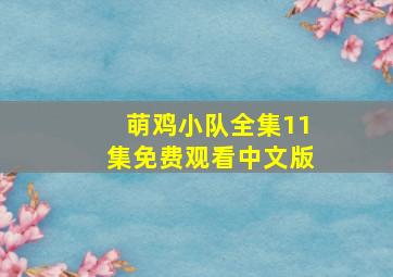 萌鸡小队全集11集免费观看中文版