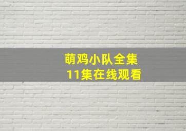 萌鸡小队全集11集在线观看