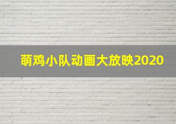 萌鸡小队动画大放映2020