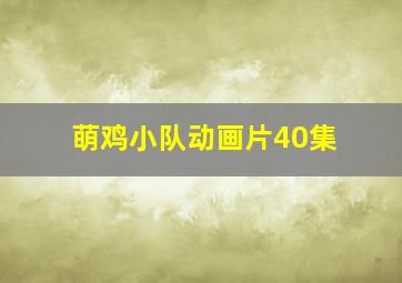 萌鸡小队动画片40集