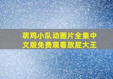 萌鸡小队动画片全集中文版免费观看放屁大王