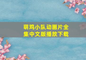 萌鸡小队动画片全集中文版播放下载