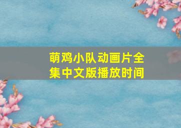 萌鸡小队动画片全集中文版播放时间