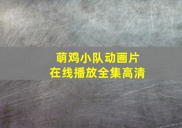 萌鸡小队动画片在线播放全集高清