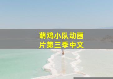 萌鸡小队动画片第三季中文