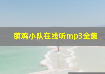 萌鸡小队在线听mp3全集