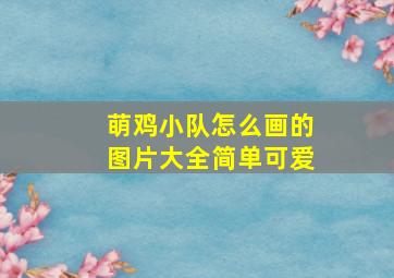 萌鸡小队怎么画的图片大全简单可爱