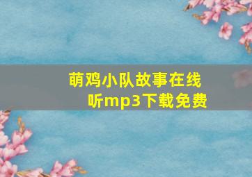 萌鸡小队故事在线听mp3下载免费