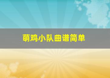 萌鸡小队曲谱简单