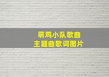 萌鸡小队歌曲主题曲歌词图片