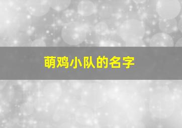 萌鸡小队的名字