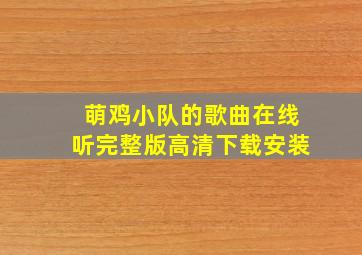 萌鸡小队的歌曲在线听完整版高清下载安装