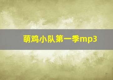 萌鸡小队第一季mp3